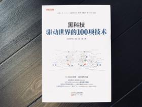 黑科技：驱动世界的100项技术（一本书了解11大技术趋势，121项黑科技）