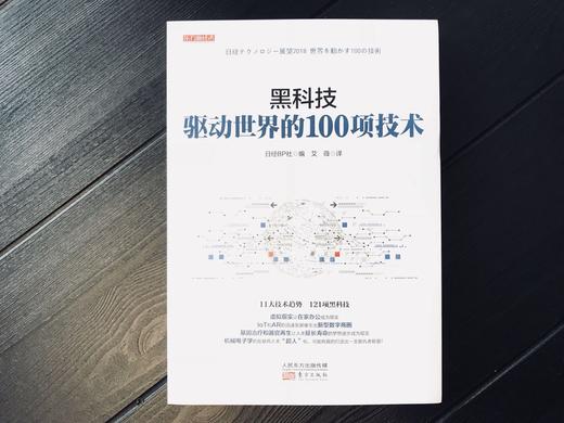 黑科技：驱动世界的100项技术（一本书了解11大技术趋势，121项黑科技） 商品图0