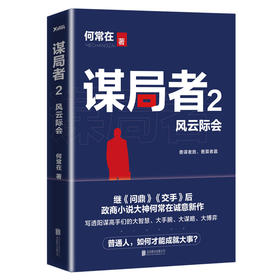 谋局者. 2 风云际会