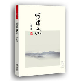 何谓文化（便携本）