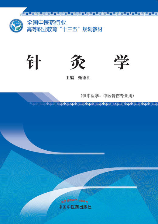 全国中医药行业高等职业教育“十三五”规划教材——针灸学【甄德江】 商品图0