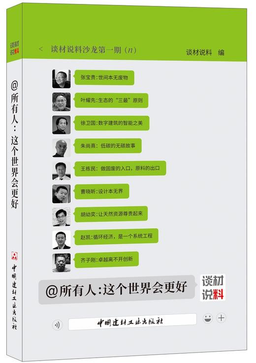 @所有人：这个世界会更好  谈材说料 商品图0