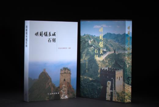 明蓟镇长城石刻 商品图0