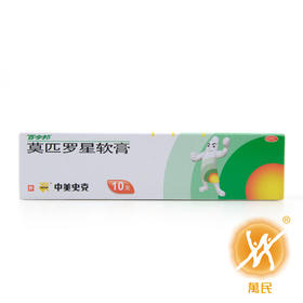 莫匹罗星软膏（百多邦）