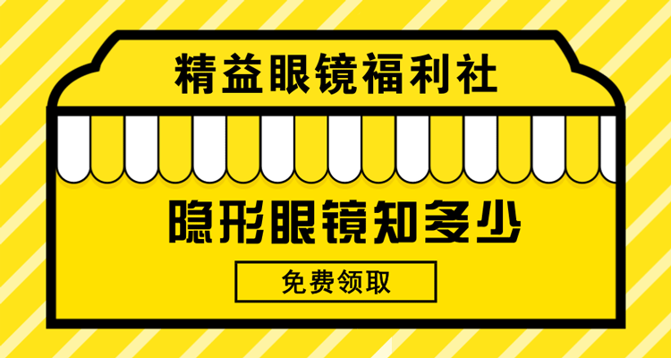 隐形眼镜知多少