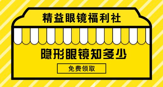 隐形眼镜知多少 商品图0