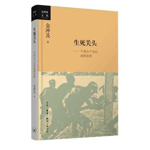 生死关头--中国共产党的道路抉择 商品图0