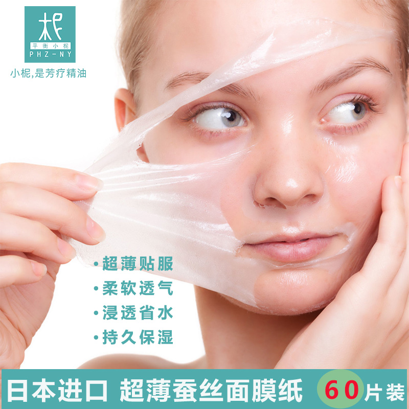 日本  蚕丝面膜纸 薄 隐形 一次性DIY 非压缩 补水纸膜纸 水润 省水 60片