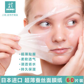 日本  蚕丝面膜纸 薄 隐形 一次性DIY 非压缩 补水纸膜纸 水润 省水 60片