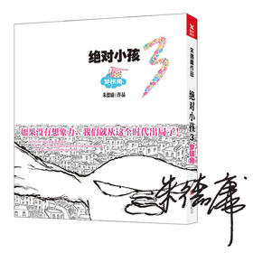 绝对小孩.3，梦拐角