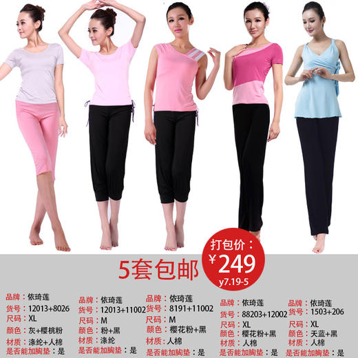 依琦莲品牌特惠瑜伽服5套 多种搭配多种选择瑜伽服人棉 商品图10