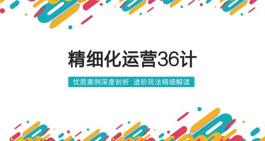 精细化运营36计 商品图0