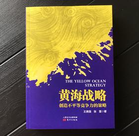 黄海战略---创造不平等竞争力的策略