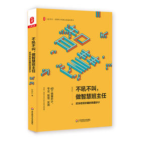 不吼不叫 做智慧班主任 老班珍藏的锦囊妙计 许丹红著
