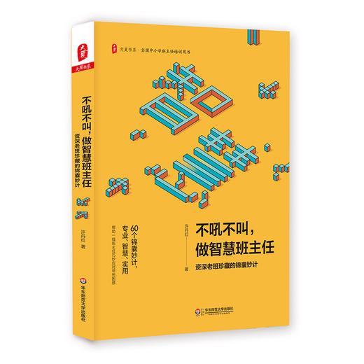 不吼不叫 做智慧班主任 老班珍藏的锦囊妙计 许丹红著 商品图0