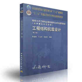 工程结构抗震设计（第三版）