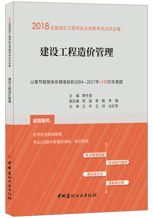 建设工程造价管理 商品图0