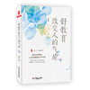 好教育改变人的气质 大夏书系 教育新思考 郑朝晖著 商品缩略图0