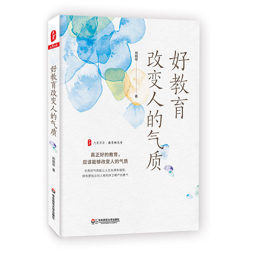 好教育改变人的气质 大夏书系 教育新思考 郑朝晖著 商品图0