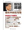财经郎眼07：危机中的忧与思 商品缩略图0