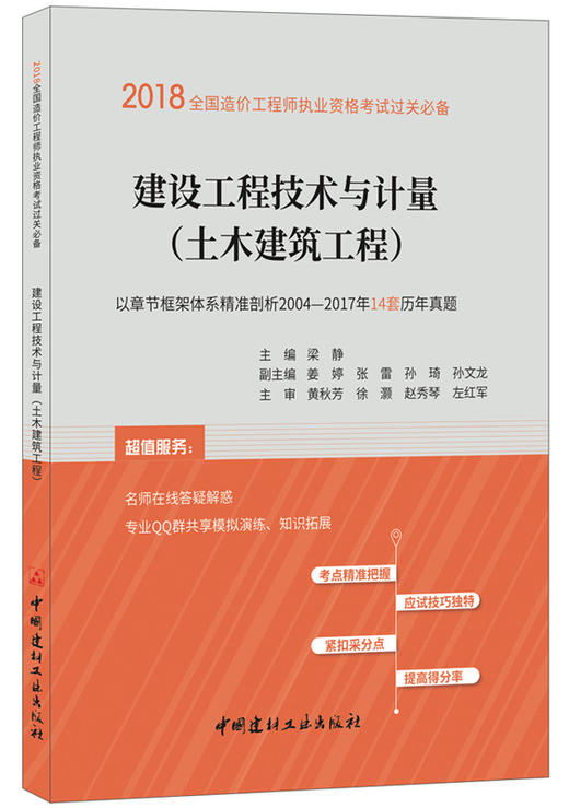 建设工程技术与计量（土木建筑工程） 商品图0