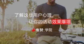 了解这些用户心理，让你的活动效果暴增