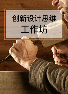 课时09：创新设计思维工作坊 商品图0