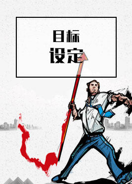 课时06：目标设定 商品图0