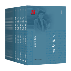 于漪全集(共21卷)(精装版)