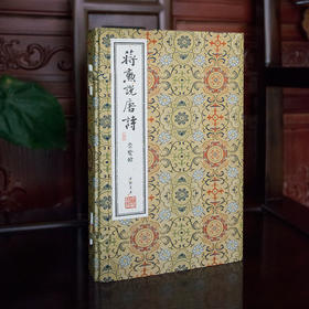 微瑕品【崇贤宝笈】《蒋勋说唐诗 》（一函三册）手工宣纸线装繁体