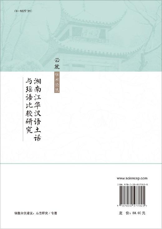 湘南江华汉语土话与瑶语比较研究 商品图1