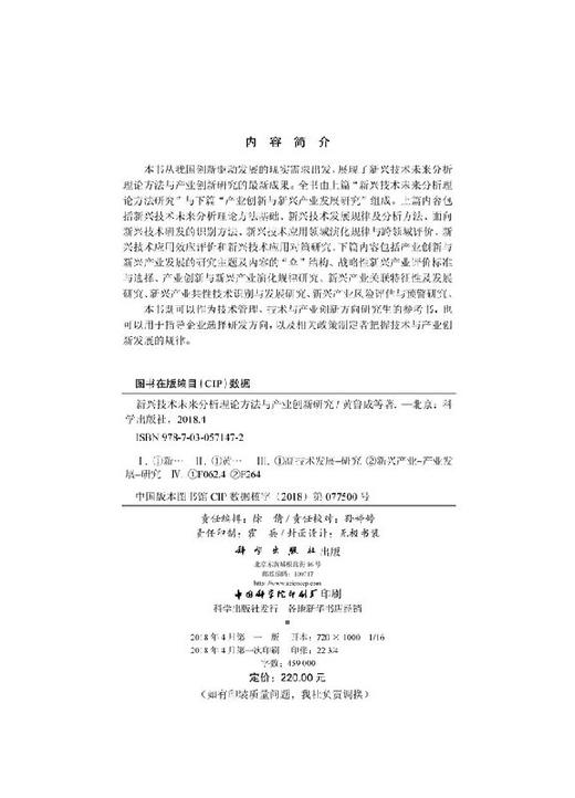 新兴技术未来分析理论方法与产业创新研究 商品图2