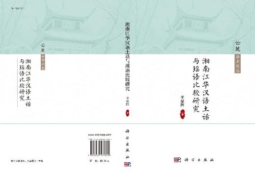 湘南江华汉语土话与瑶语比较研究 商品图3