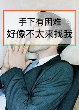 课时03：手下有困难，好像不太来找我 商品图0