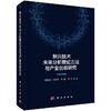 新兴技术未来分析理论方法与产业创新研究 商品缩略图0