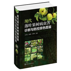 现代落叶果树病虫害诊断与防控原色图鉴