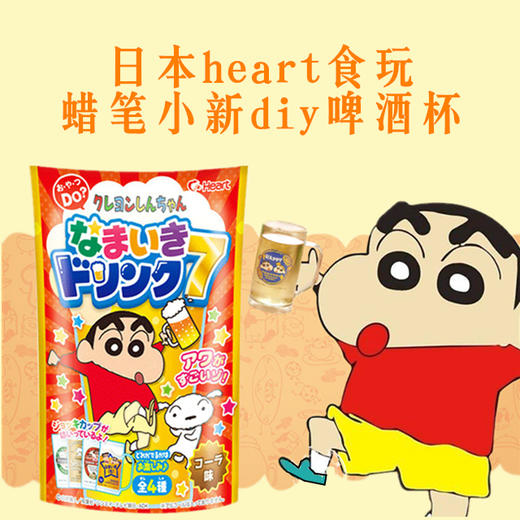 日本heart食玩 蜡笔小新diy作啤酒杯