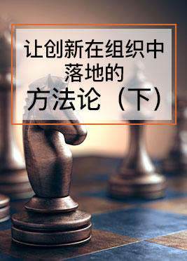 课时04：创新落地的方法论（下）