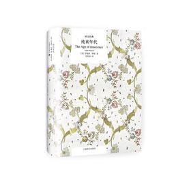 纯真年代（译文经典）