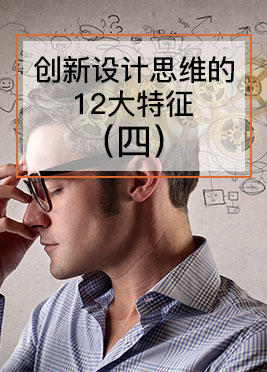 课时08：创新设计思维的12大特征（四） 商品图0