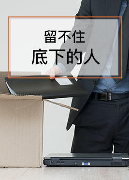 课时04：留不住底下的人 商品图0
