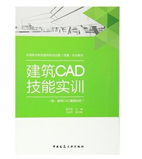 建筑CAD技能实训 附：建筑CAD赛题剖析