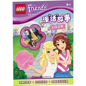 乐高好朋友漫“话”故事：大获全胜 商品图0