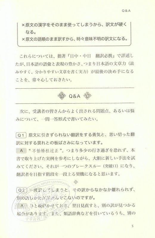 【中商原版】日中中日翻译携带 实战篇1 日文原版 日中中日翻訳必携 実戦編 武吉次朗 日语中文学习 商品图2