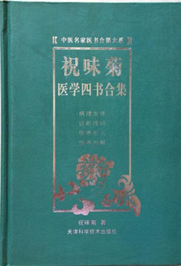 祝味菊医学四书合集 天津科技正版图书 商品图0
