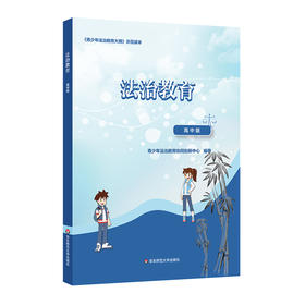法治教育 高中版 《青少年法治教育大纲》示范读本