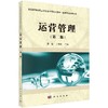 运营管理（第二版） 商品缩略图0