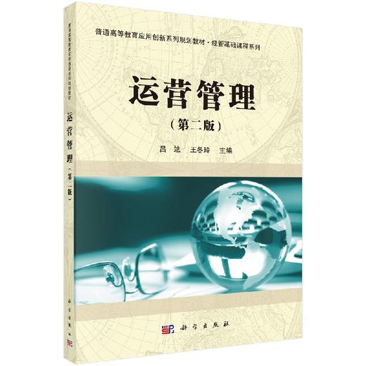 运营管理（第二版） 商品图0