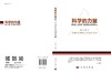 科学的力量：媒体人眼中的科学与科学家 商品缩略图3