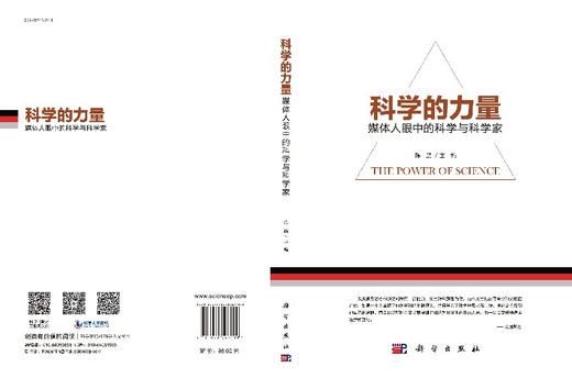 科学的力量：媒体人眼中的科学与科学家 商品图3